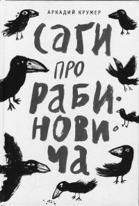 Обложка книги "Саги про Рабиновича"