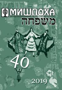 Обложка журнала "Мишпоха" №40.