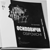 Обложка книги Неонилы Цыганок «Осиповичи: трагические страницы».