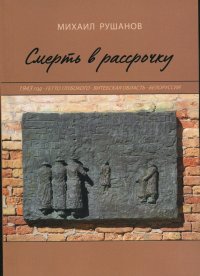 Обложка книги историка и публициста Михаила Рушанова.