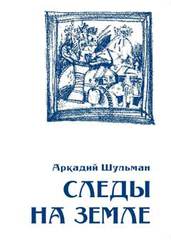 Обложка книги "Следы на земле"