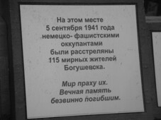 Мемориальный знак, установленный в память жителей Богушевска, расстрелянных 5 сентября 1941 года.
