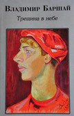 Владимир Баршай. Книга.
