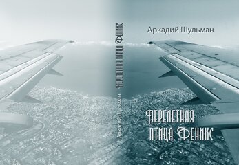 Обложка книги "Перелетная птица феникс".