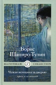 Обложка книги Бориса Шапиро-Тулина «Чужая женщина за дверью».