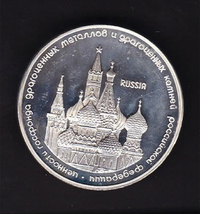 Серебряная  медаль Выставки ценностей Госфонда драгметаллов России в Израиле, 1993 г.