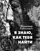 Обложка книги Владимира Рабиновича «Я знаю, как тебя найти», вышедшей в Минске в издательстве «Кнiгазбор» в 2021 году.