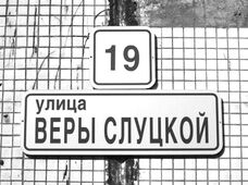 Улица, носящая имя Веры Слуцкой, в Колпино.