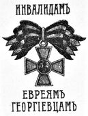 Виньетка в пользу инвалидов евреев-георгиевцев.