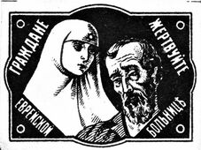 Виньетка для сбора средств на еврейскую больницу в Одессе.