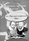 Обложка книги Наума Сандомирского.
