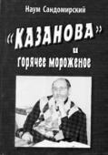 Обложка книги Наума Сандомирского.