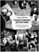 Обложка книги «Родословные детективы» адвоката Данилы Петрова.