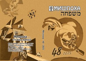 Обложка международного еврейского журнала МИШПОХА №48