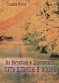 Обложка книги Галины Рочко «Из Витебска в Даугавпилс: путь длиною в жизнь».
