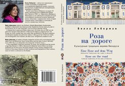 Обложка книги Беллы Либерман «Роза на дороге. Культурные традиции евреев Беларуси».