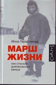Обложка книги Инны Герасимовой «Марш жизни».