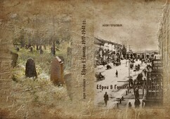 Обложка книги Леона Гершовича «Евреи в Гомеле, 1917-1941 гг.».