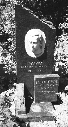 Надгробие на могиле Александры Николаевны и Семена Захаровича Гинзбург на Новодевичьем кладбище