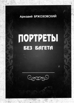 Обложка книги Аркадия Бржозовского «Портреты без багета»