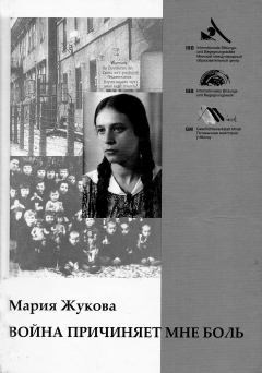 Обложка книги Марии Жуковой «Война причиняет мне боль»