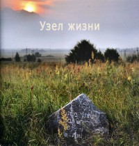 Обложка каталога "Узел жизни". Могилёв, 2017 г.
