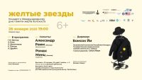 Афиша концерта классической музыки «Желтые звезды».