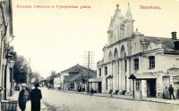 Синагога по Суворовской ул. г. Витебск. Дореволюционная почтовая карточка.