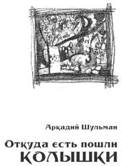 Обложка книга "Откуда есть пошли Колышки"
