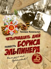 Обложка книги "Четырнадцать дней Бориса Эльпинера".