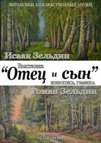 Афиша выставки Исаака и Романа Зельдиных.