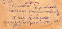 Адрес на конверте.