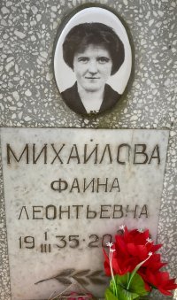 Михайлова Фаина Леонтьевна.