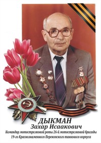 Захар Исаакович Дыкман.