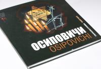 Обложка книги-исследования Неонилы Цыганок «Осиповичи: трагические страницы».