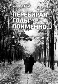 Обложка книги Давида Гая «Перебирая годы поимённо: история одной семьи».