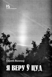 Обложка книги Сергея Ваганова.