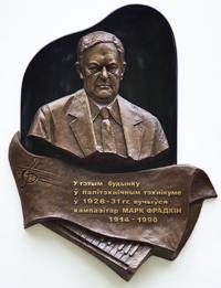 Мемориальная доска к 100-летию со дня рождения Марка Григорьевича Фрадкина