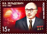 Марка Почты России, выпущенная к столетию академика Якова Борисовича Зельдовича.