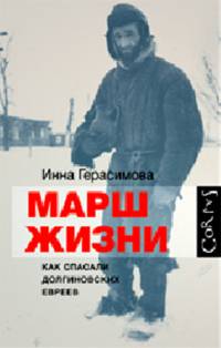 Обложка книги Инны Герасимовой «Марш жизни»