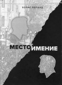 Обложка книги Бориса Роланда "Местоимение".