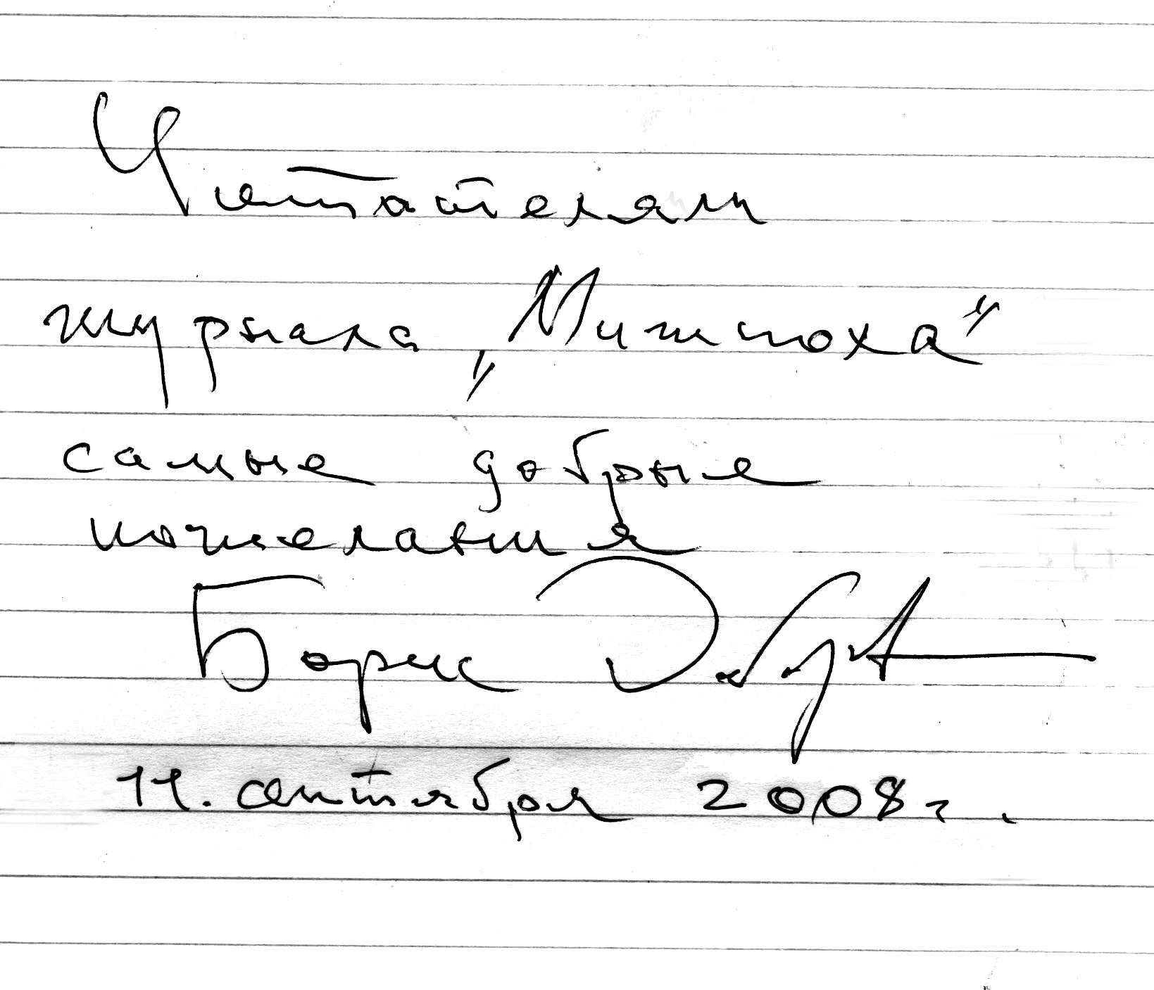 Автограф читателям журнала «Мишпоха»