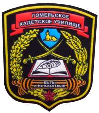 Логотип Гомельского кадетского училища