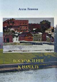 Обложка сборника стихов «Восхождение к началу» Аллы Левиной