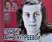 Обложка книги журналистки Светланы Гебелевой «Подвиг Анны Купреевой».