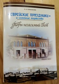 Обложка книги Леонида Рубинштейна «Еврейские праздники и семейные торжества».