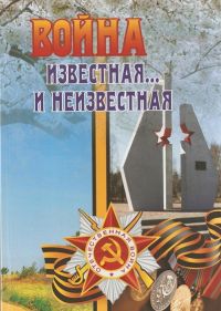 Обложка книги Неонилы Цыганок «Война известная и … неизвестная».