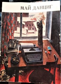 Обложка каталога «Май Данциг. Живопись».