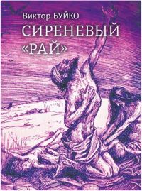 Обложка книги Виктора Бойко «Сиреневый «РАЙ».
