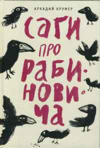 Обложка книги Аркадия Крумера "Саги про Рабиновича"